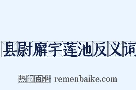 县尉廨宇莲池反义词是什么意思的图片